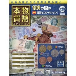 本物の貨幣コレクション 2021年 2/24号 [雑誌]