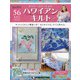 隔週刊ハワイアンキルト 2021年 3/9号 [雑誌]
