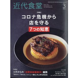近代食堂 2021年 03月号 [雑誌]