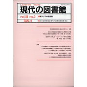現代の図書館 2020年 09月号 [雑誌]