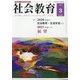 社会教育 2021年 03月号 [雑誌]