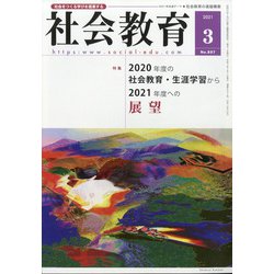 社会教育 2021年 03月号 [雑誌]