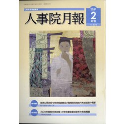 人事院月報 2021年 02月号 [雑誌]