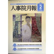 人事院月報 2021年 02月号 [雑誌]