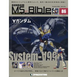 ガンダムモビルスーツバイブル 2021年 3/2号 [雑誌]