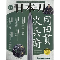 週刊 日本刀 2021年 3/2号 [雑誌]