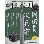 週刊 日本刀 2021年 3/2号 [雑誌]