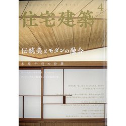 住宅建築 2021年 04月号 [雑誌]