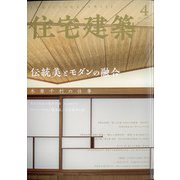 住宅建築 2021年 04月号 [雑誌]
