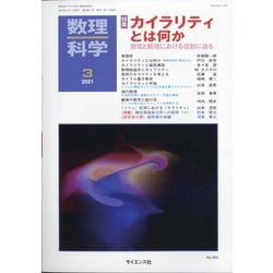 数理科学 2021年 03月号 [雑誌]
