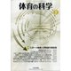 体育の科学 2021年 02月号 [雑誌]