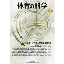 体育の科学 2021年 02月号 [雑誌]