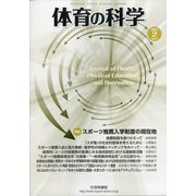 体育の科学 2021年 02月号 [雑誌]