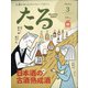 TARU (樽) 2021年 03月号 [雑誌]