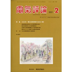 電気評論 2021年 02月号 [雑誌]