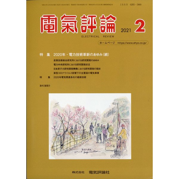 電気評論 2021年 02月号 [雑誌]
