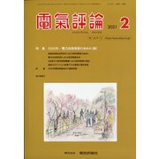 電気評論 2021年 02月号 [雑誌]