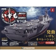 護衛艦いずもをつくる 2021年 3/2号 [雑誌]