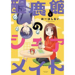 醍鹿館のシェアメイト<1>(バンブーコミックス) [コミック]