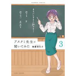 アスクミ先生に聞いてみた<3>(バンブーコミックス) [コミック]