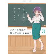 アスクミ先生に聞いてみた<3>(バンブーコミックス) [コミック]