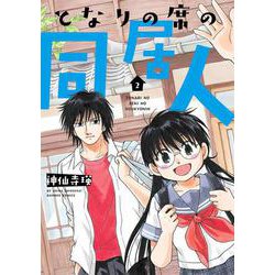 となりの席の同居人<2>(バンブーコミックス) [コミック]