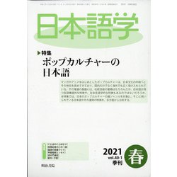 日本語学 2021年 03月号 [雑誌]