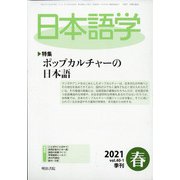 日本語学 2021年 03月号 [雑誌]