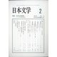 日本文学 2021年 02月号 [雑誌]