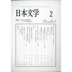 日本文学 2021年 02月号 [雑誌]