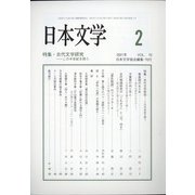 日本文学 2021年 02月号 [雑誌]