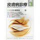 皮膚病診療 2021年 03月号 [雑誌]