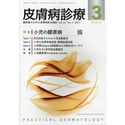 皮膚病診療 2021年 03月号 [雑誌]