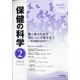 保健の科学 2021年 02月号 [雑誌]