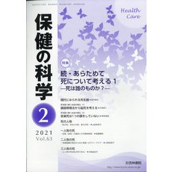保健の科学 2021年 02月号 [雑誌]