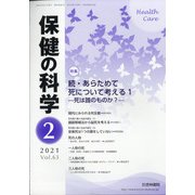 保健の科学 2021年 02月号 [雑誌]