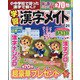 小中学校で習った漢字で解く!!学習漢字メイト 2021年 04月号 [雑誌]