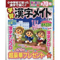 小中学校で習った漢字で解く!!学習漢字メイト 2021年 04月号 [雑誌]