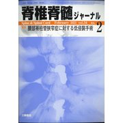 脊椎脊髄ジャーナル 2021年 02月号 [雑誌]