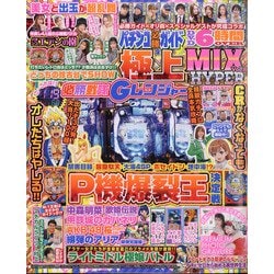 パチンコ必勝ガイド極上MIXHYPER 2021年 04月号 [雑誌]