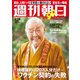週刊朝日 2021年 2/26号 [雑誌]