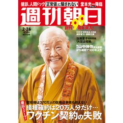 週刊朝日 2021年 2/26号 [雑誌]