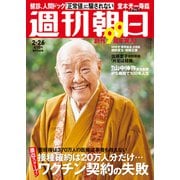週刊朝日 2021年 2/26号 [雑誌]