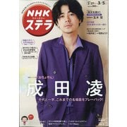 NHKウィークリー・ステラ 2021年 3/5号 [雑誌]