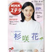 NHKウィークリー・ステラ 2021年 2/26号 [雑誌]