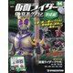 静岡茨城版仮面ライダー平成編 2021年 3/16号 [雑誌]