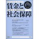 賃金と社会保障 2021年 2/10号 [雑誌]