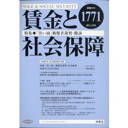 賃金と社会保障 2021年 2/10号 [雑誌]