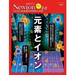 ヨドバシ.com - Newton ライト2.0 元素とイオン(Newton ライト－Newton ライト2.0) [ムックその他]  通販【全品無料配達】
