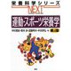 運動・スポーツ栄養学 第4版 (栄養科学シリーズNEXT) [全集叢書]